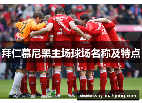 拜仁慕尼黑主场球场名称及特点
