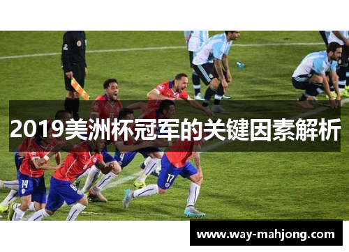 2019美洲杯冠军的关键因素解析 2019美洲杯冠军的关键因素解析