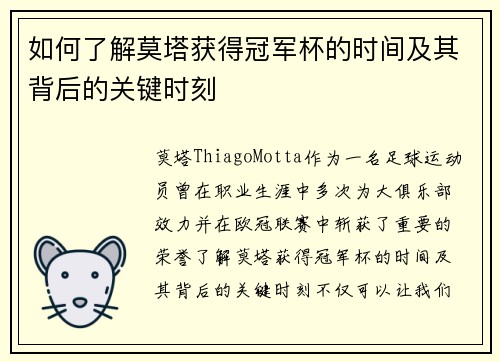 如何了解莫塔获得冠军杯的时间及其背后的关键时刻 如何了解莫塔获得冠军杯的时间及其背后的关键时刻