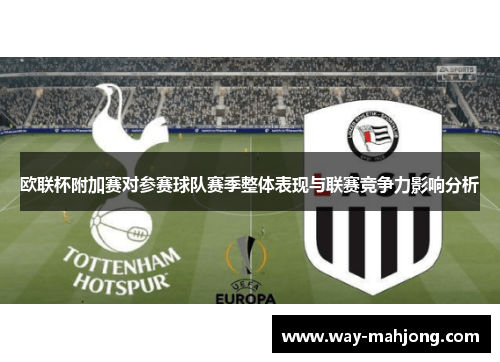 欧联杯附加赛对参赛球队赛季整体表现与联赛竞争力影响分析 欧联杯附加赛对参赛球队赛季整体表现与联赛竞争力影响分析