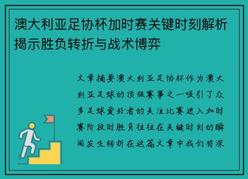 澳大利亚足协杯加时赛关键时刻解析揭示胜负转折与战术博弈