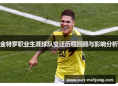 金特罗职业生涯球队变迁历程回顾与影响分析 金特罗职业生涯球队变迁历程回顾与影响分析