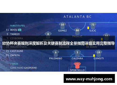 欧协杯决赛规则深度解析及关键赛制流程全景指南详细实用完整指导 欧协杯决赛规则深度解析及关键赛制流程全景指南详细实用完整指导