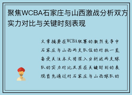 聚焦WCBA石家庄与山西激战分析双方实力对比与关键时刻表现