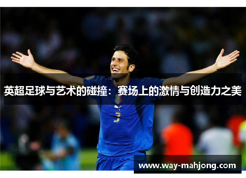 英超足球与艺术的碰撞：赛场上的激情与创造力之美