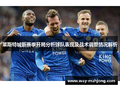 莱斯特城新赛季开局分析球队表现及战术调整情况解析