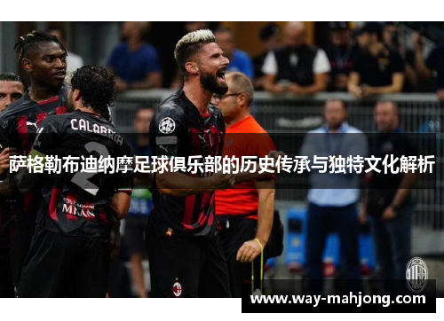萨格勒布迪纳摩足球俱乐部的历史传承与独特文化解析 萨格勒布迪纳摩足球俱乐部的历史传承与独特文化解析
