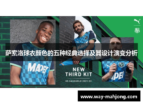 萨索洛球衣颜色的五种经典选择及其设计演变分析