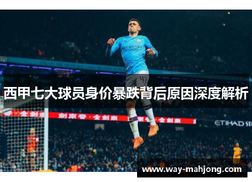 西甲七大球员身价暴跌背后原因深度解析