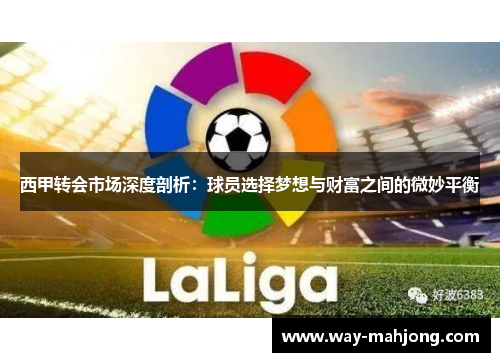 西甲转会市场深度剖析：球员选择梦想与财富之间的微妙平衡