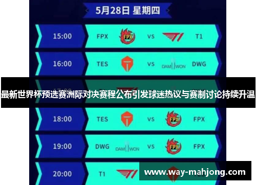 最新世界杯预选赛洲际对决赛程公布引发球迷热议与赛制讨论持续升温