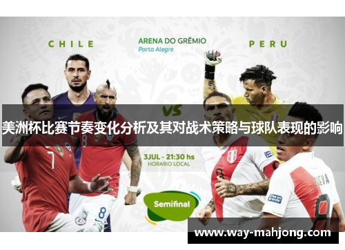 美洲杯比赛节奏变化分析及其对战术策略与球队表现的影响