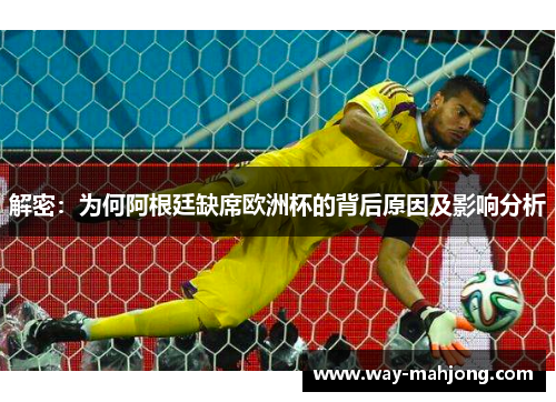 解密：为何阿根廷缺席欧洲杯的背后原因及影响分析