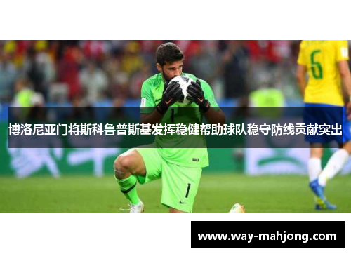博洛尼亚门将斯科鲁普斯基发挥稳健帮助球队稳守防线贡献突出