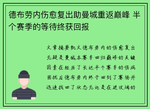 德布劳内伤愈复出助曼城重返巅峰 半个赛季的等待终获回报
