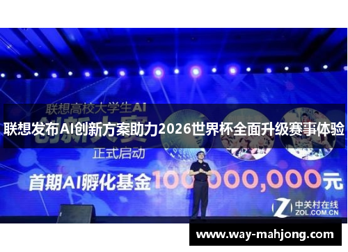 联想发布AI创新方案助力2026世界杯全面升级赛事体验