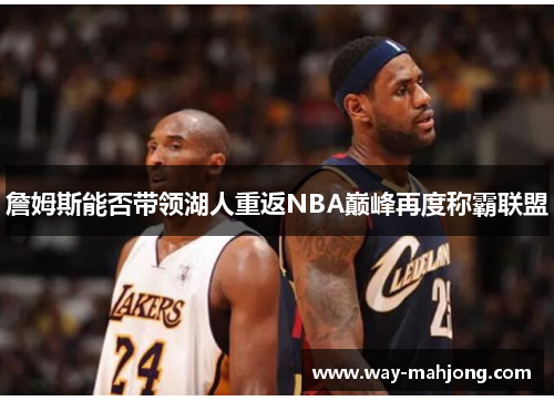 詹姆斯能否带领湖人重返NBA巅峰再度称霸联盟