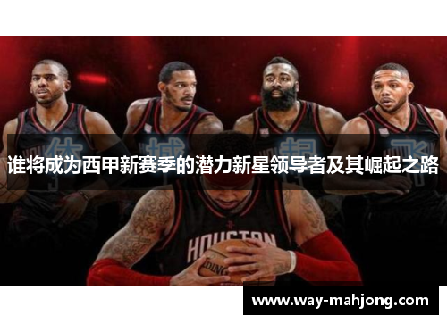 谁将成为西甲新赛季的潜力新星领导者及其崛起之路