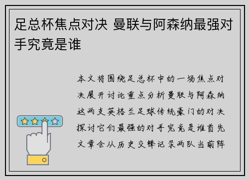 足总杯焦点对决 曼联与阿森纳最强对手究竟是谁
