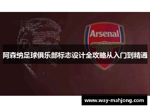 阿森纳足球俱乐部标志设计全攻略从入门到精通