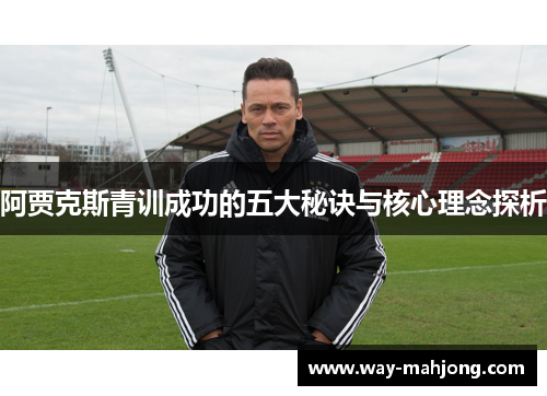 阿贾克斯青训成功的五大秘诀与核心理念探析