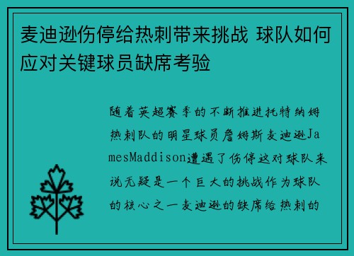 麦迪逊伤停给热刺带来挑战 球队如何应对关键球员缺席考验