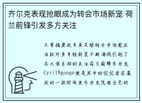 齐尔克表现抢眼成为转会市场新宠 荷兰前锋引发多方关注