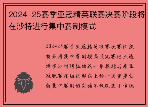 2024-25赛季亚冠精英联赛决赛阶段将在沙特进行集中赛制模式