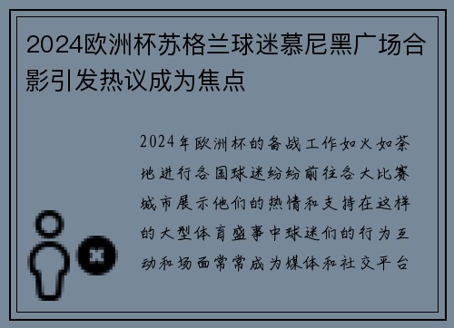 2024欧洲杯苏格兰球迷慕尼黑广场合影引发热议成为焦点