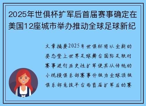 2025年世俱杯扩军后首届赛事确定在美国12座城市举办推动全球足球新纪元