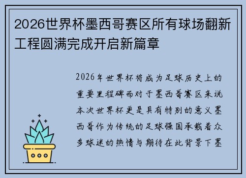 2026世界杯墨西哥赛区所有球场翻新工程圆满完成开启新篇章