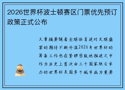 2026世界杯波士顿赛区门票优先预订政策正式公布
