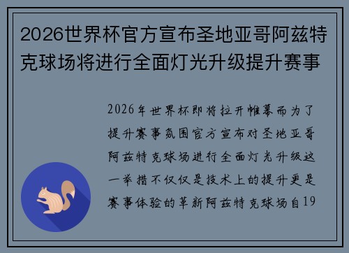 2026世界杯官方宣布圣地亚哥阿兹特克球场将进行全面灯光升级提升赛事氛围