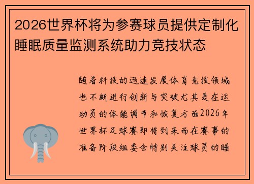 2026世界杯将为参赛球员提供定制化睡眠质量监测系统助力竞技状态