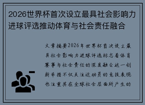 2026世界杯首次设立最具社会影响力进球评选推动体育与社会责任融合