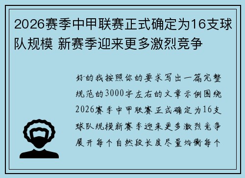 2026赛季中甲联赛正式确定为16支球队规模 新赛季迎来更多激烈竞争