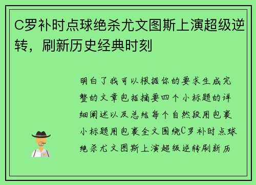 C罗补时点球绝杀尤文图斯上演超级逆转，刷新历史经典时刻