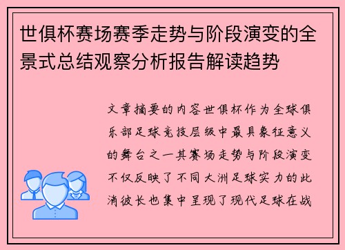 世俱杯赛场赛季走势与阶段演变的全景式总结观察分析报告解读趋势