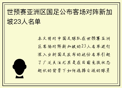 世预赛亚洲区国足公布客场对阵新加坡23人名单