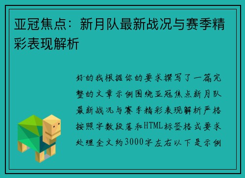 亚冠焦点：新月队最新战况与赛季精彩表现解析