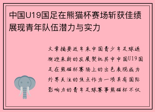 中国U19国足在熊猫杯赛场斩获佳绩 展现青年队伍潜力与实力