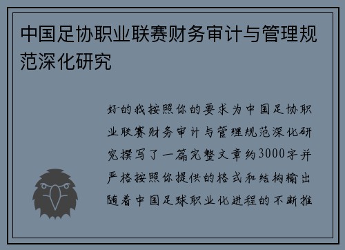 中国足协职业联赛财务审计与管理规范深化研究