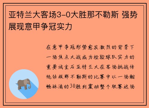 亚特兰大客场3-0大胜那不勒斯 强势展现意甲争冠实力