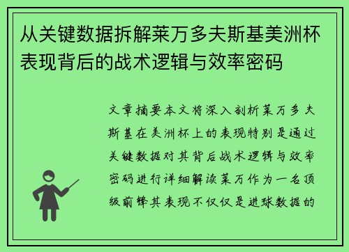 从关键数据拆解莱万多夫斯基美洲杯表现背后的战术逻辑与效率密码