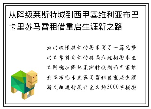 从降级莱斯特城到西甲塞维利亚布巴卡里苏马雷租借重启生涯新之路