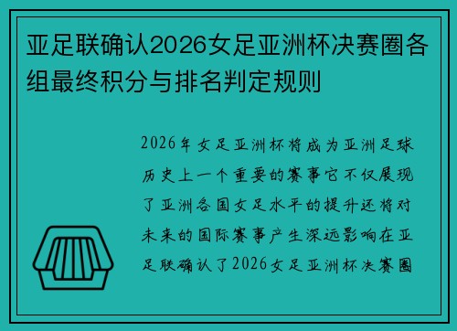亚足联确认2026女足亚洲杯决赛圈各组最终积分与排名判定规则