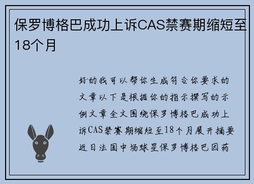 保罗博格巴成功上诉CAS禁赛期缩短至18个月 
