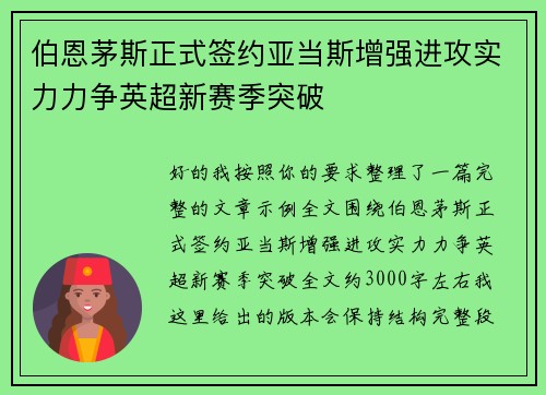 伯恩茅斯正式签约亚当斯增强进攻实力力争英超新赛季突破