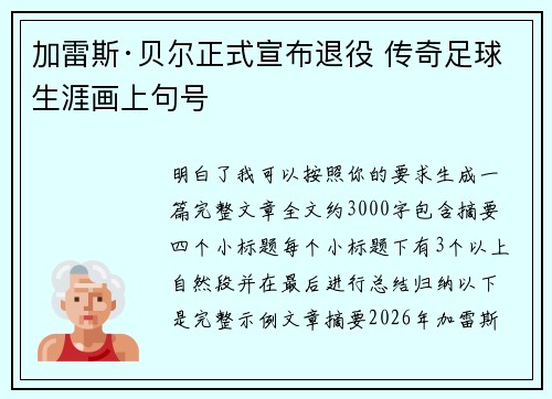 加雷斯·贝尔正式宣布退役 传奇足球生涯画上句号