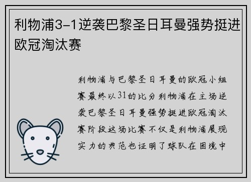 利物浦3-1逆袭巴黎圣日耳曼强势挺进欧冠淘汰赛